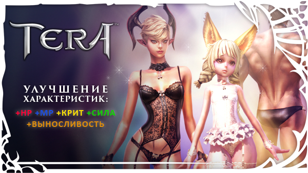 TERA: Великолепное бельё под крепкой броней!