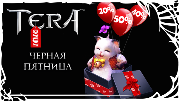 TERA:  «Черная Пятница» 