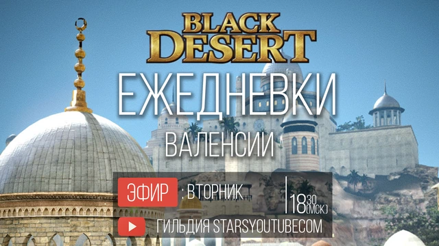 Ежедневки Валенсии Black Desert