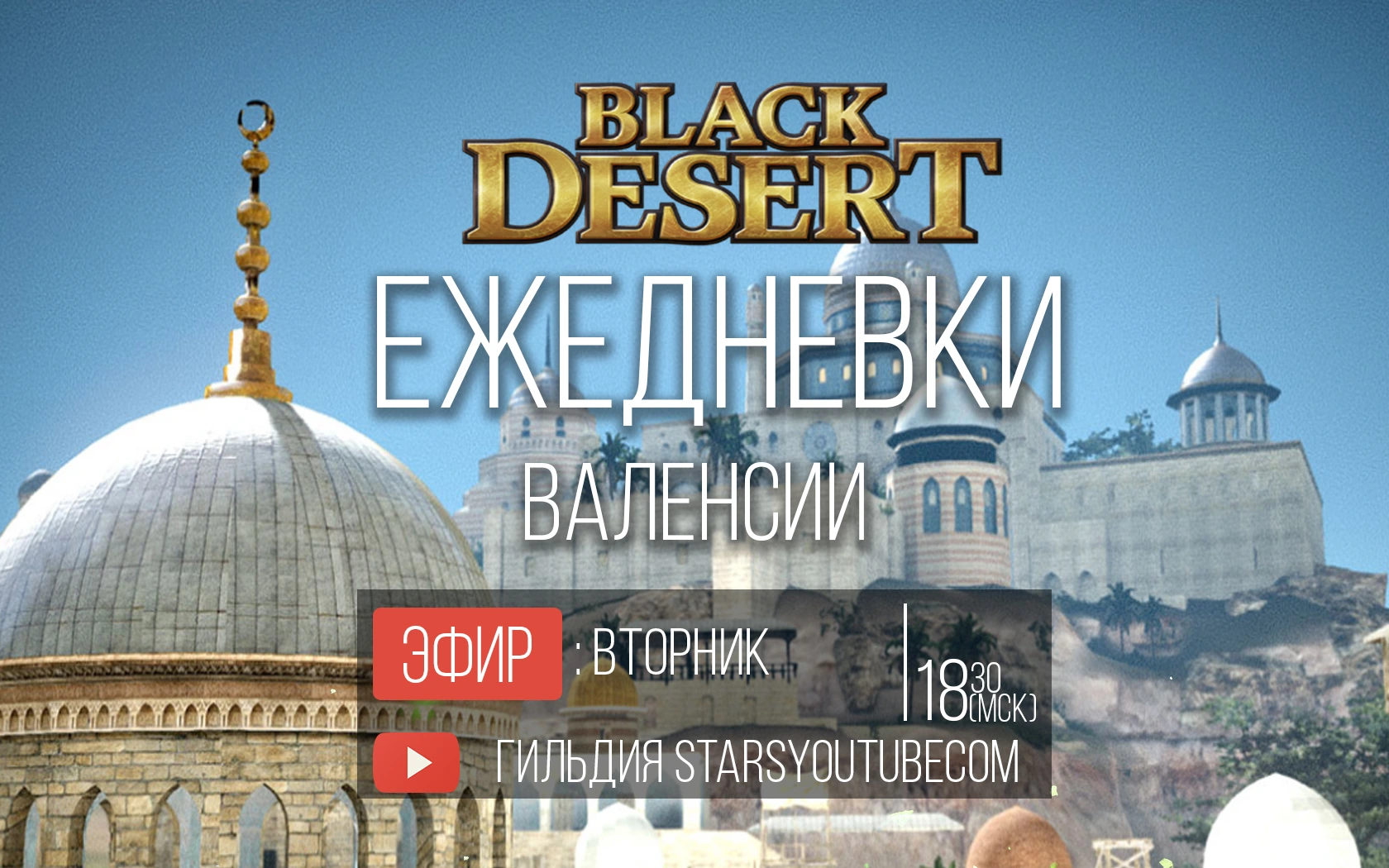 Ежедневки Валенсии Black Desert