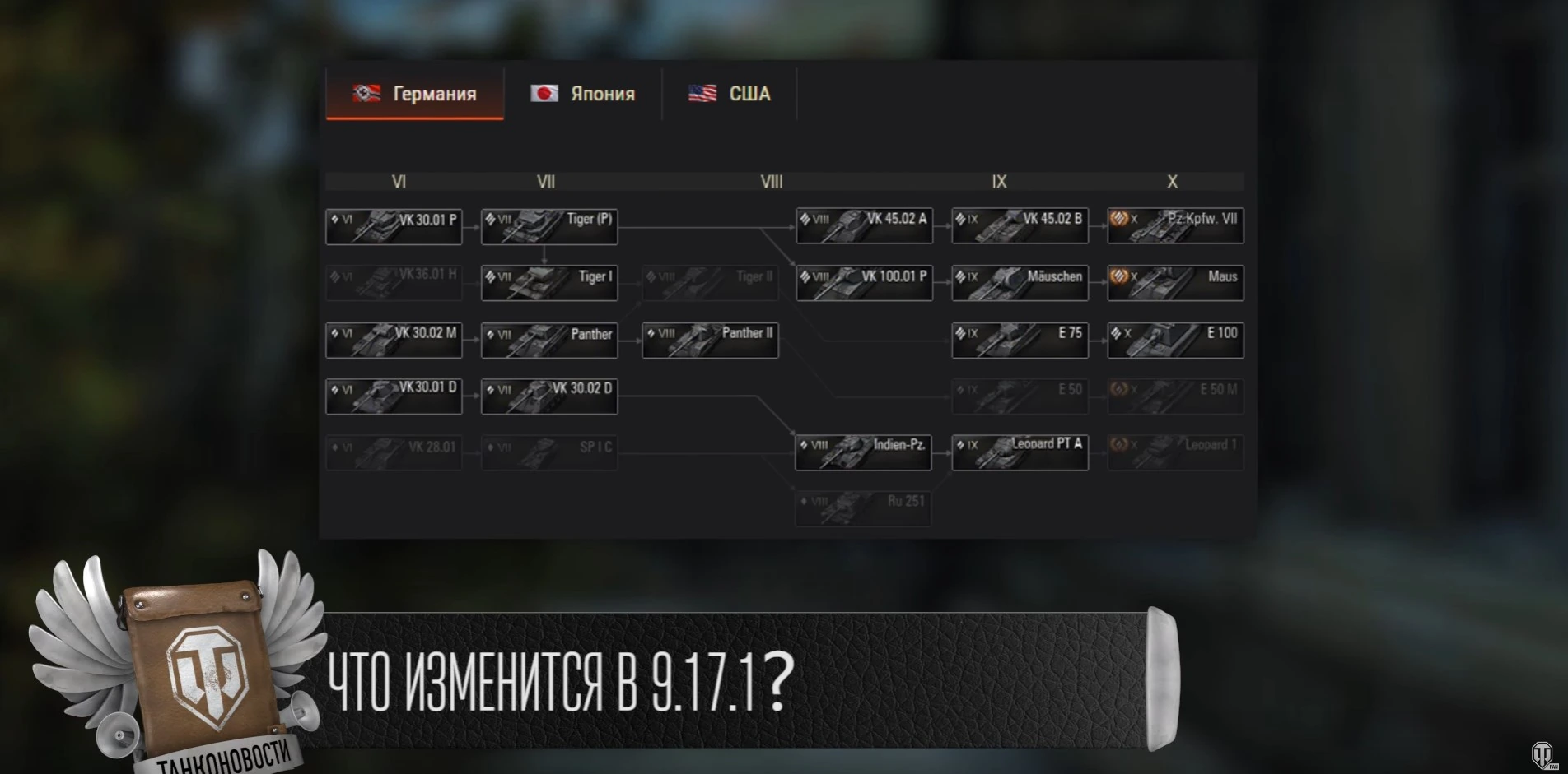 Изменения в обновлении 9.17.1 WoT