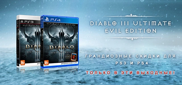 Diablo III: Ultimate Evil Edition  Скидки только 2 дня!!!