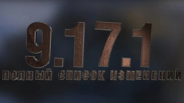 Обзор обновления 9.17.1 WoT