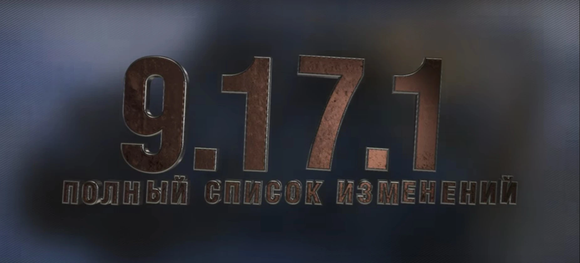 Обзор обновления 9.17.1 WoT