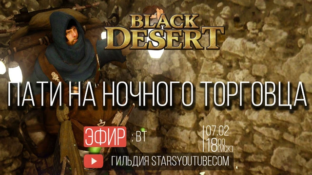 Пати на Ночного Торговца Black Desert 