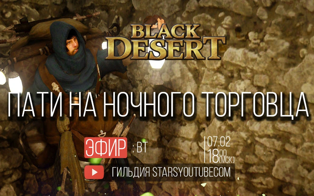 Пати на Ночного Торговца Black Desert 