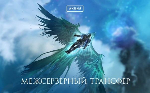 AION: Трансфер