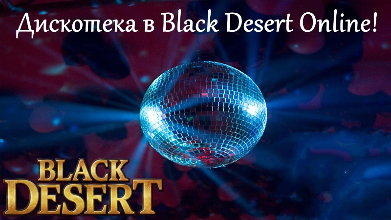 "Дискотеки" в  Black Desert