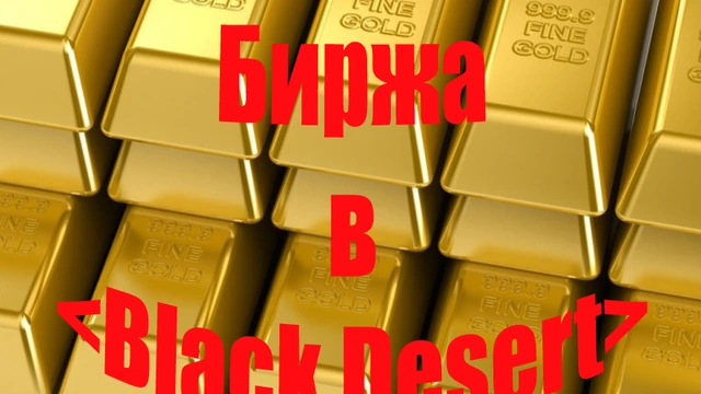 Биржа Black Desert