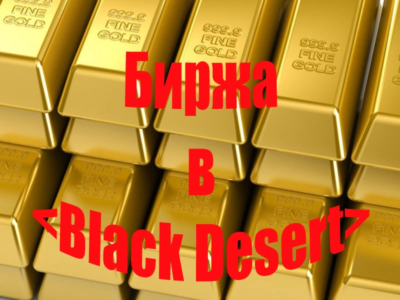 Биржа Black Desert