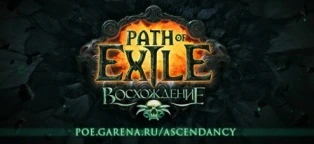 Path of exile: восхождение