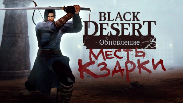 Black desert. Медия - месть кзарки