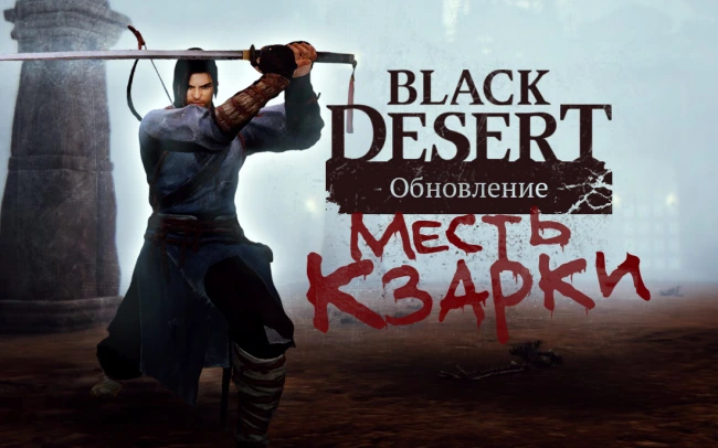 Black desert. Медия - месть кзарки