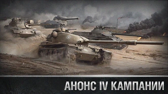  World of Tanks: «Прыжок льва». Второй этап IV кампании