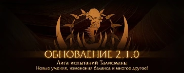 Path of Exile: обновление 2.1.0 Лига "Талисманы"