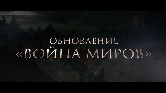 Обновление: "Война миров"