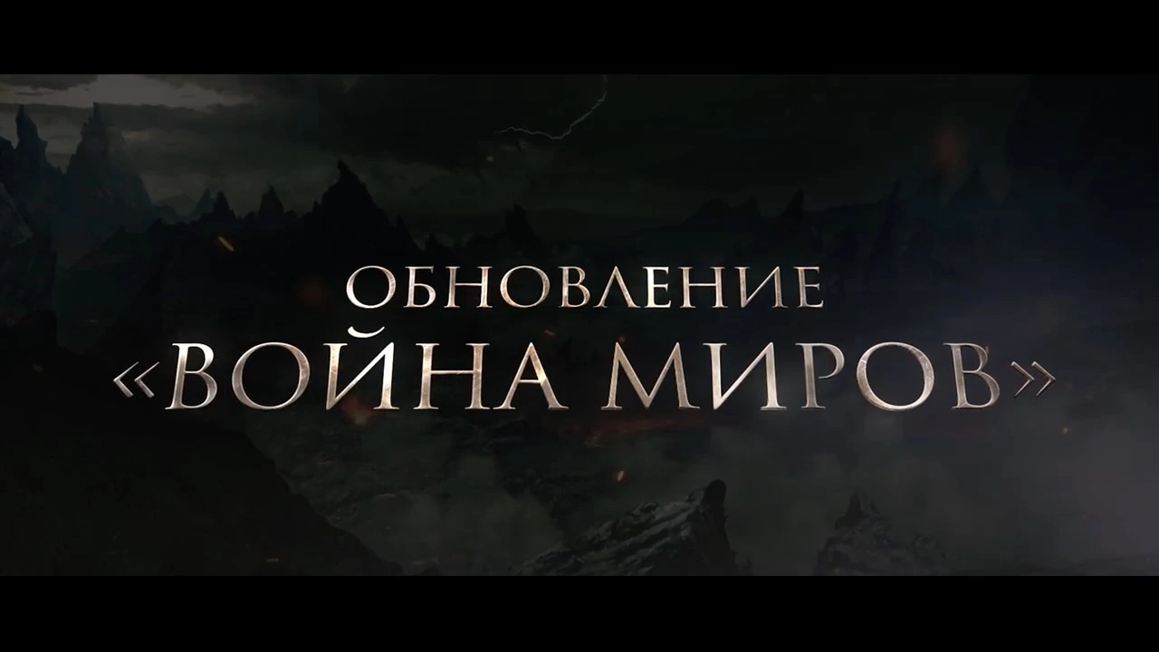 Обновление: "Война миров"