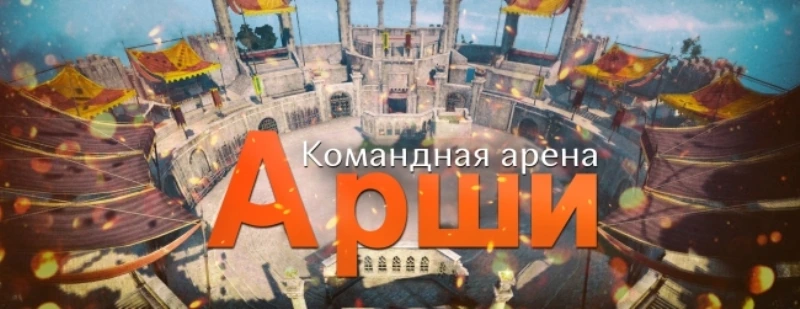 Арена Арши в Black Desert