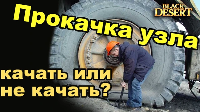 Прокачка узла до 10 в Black Desert