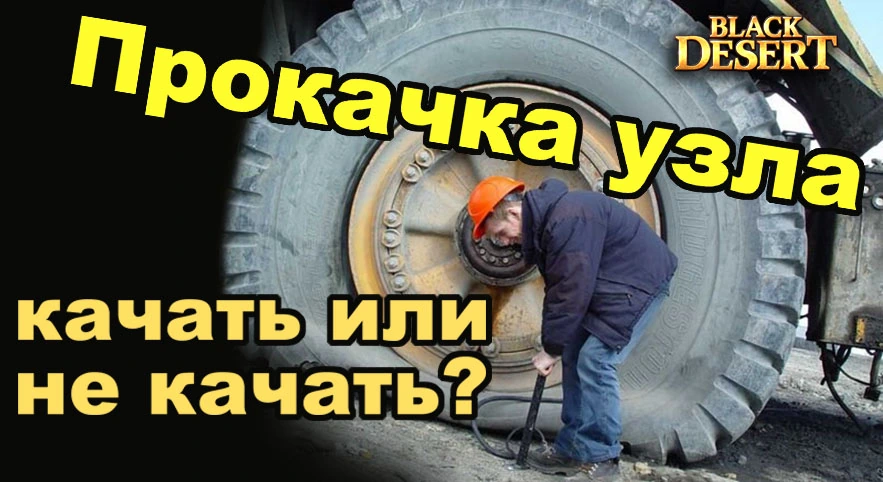 Прокачка узла до 10 в Black Desert