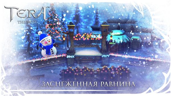 TERA: Заснеженная равнина