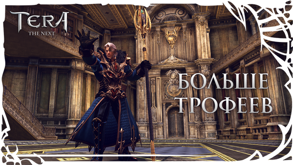 TERA: Больше трофеев!