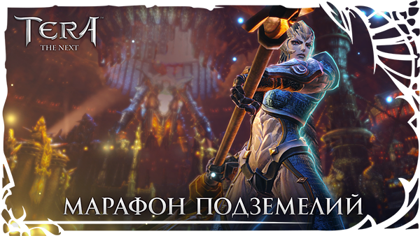 TERA: Марафон подземелий!