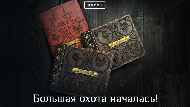 Lineage II: Большая охота началась!