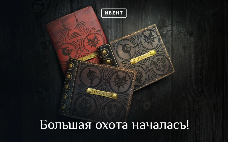 Lineage II: Большая охота началась!