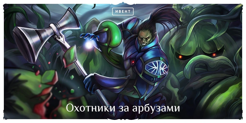 Lineage 2 Classic: Охотники за арбузами (ивент на Gran Kain и Shillien)