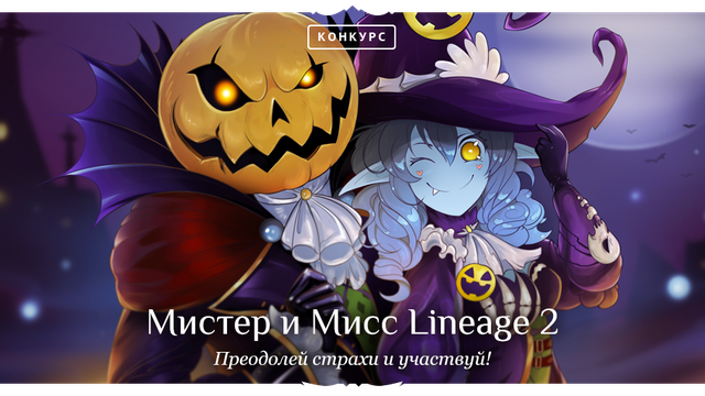 Конкурс – «Мистер и Мисс Lineage II 2017».