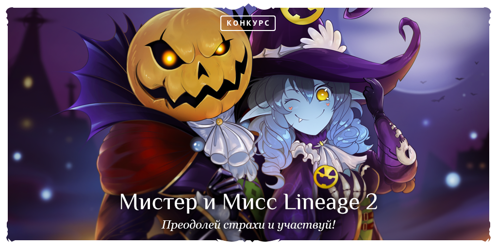 Конкурс – «Мистер и Мисс Lineage II 2017».