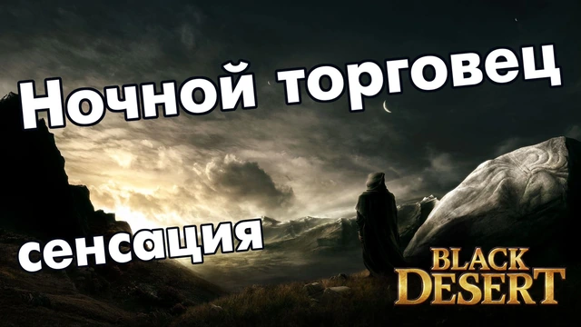 Ночной торговец уже в городах