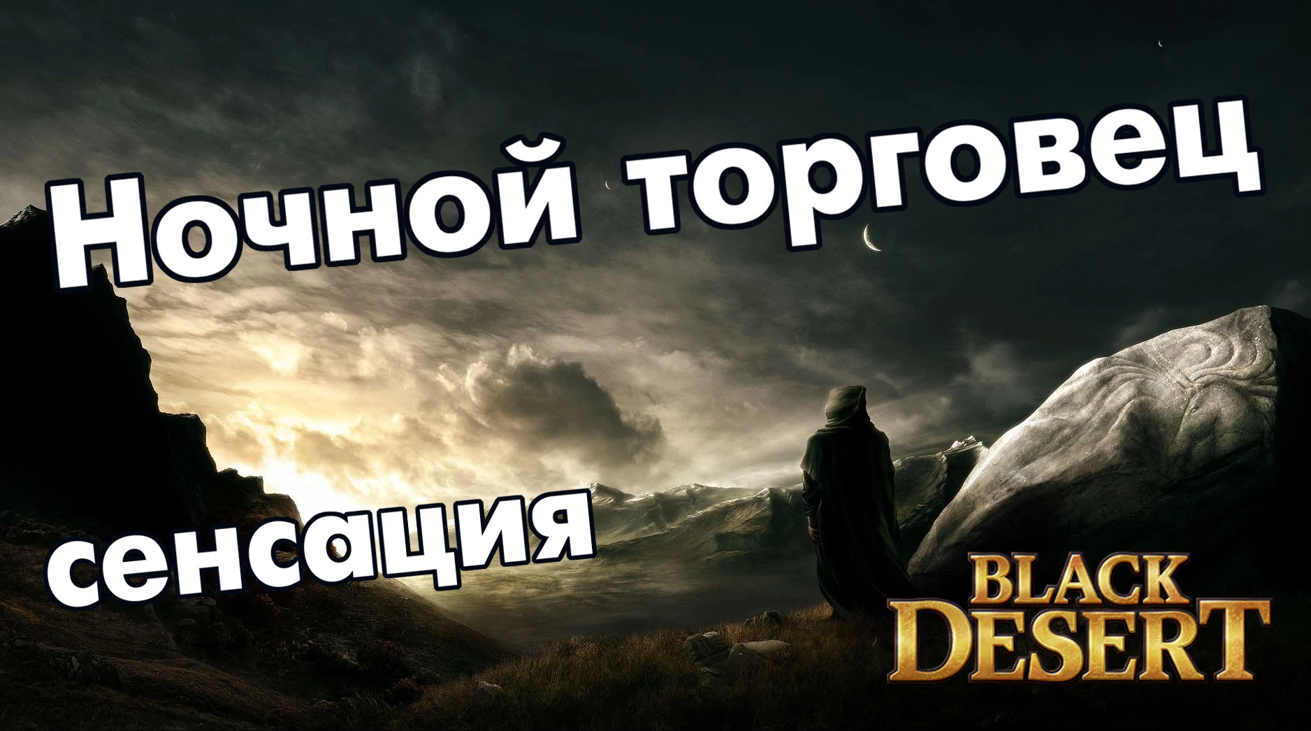 Ночной торговец уже в городах