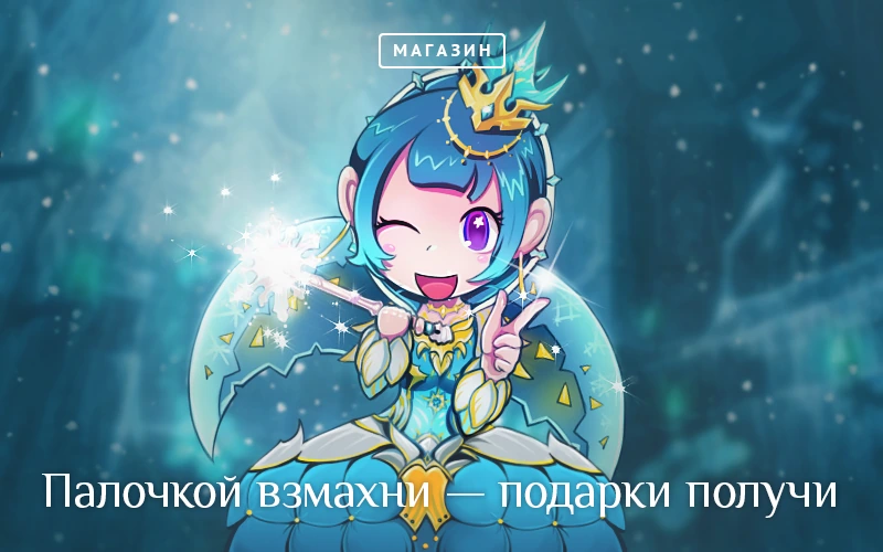 Lineage II: Палочкой взмахни - подарки получи