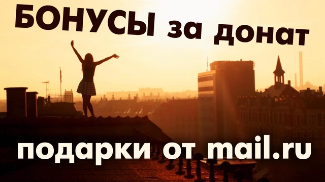 Бонусы от mail.ru