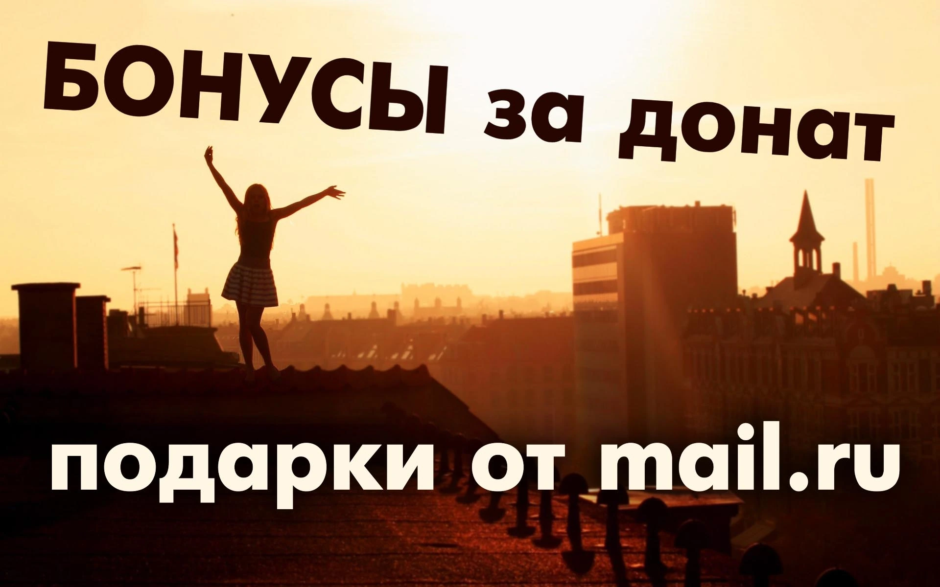Бонусы от mail.ru