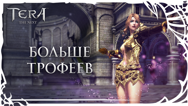 TERA: Больше трофеев!