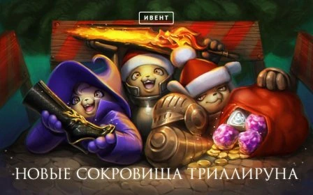 AION: сокровищница трилирруна