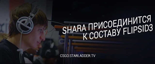CS:Go - Shara присоединился к коллективу FlipSid3