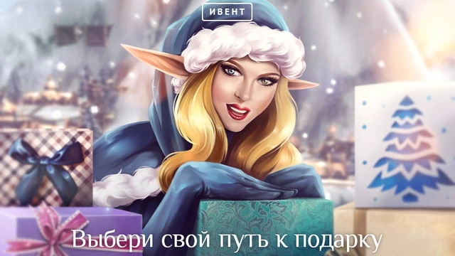 Lineage II: Выбери свой путь к подарку