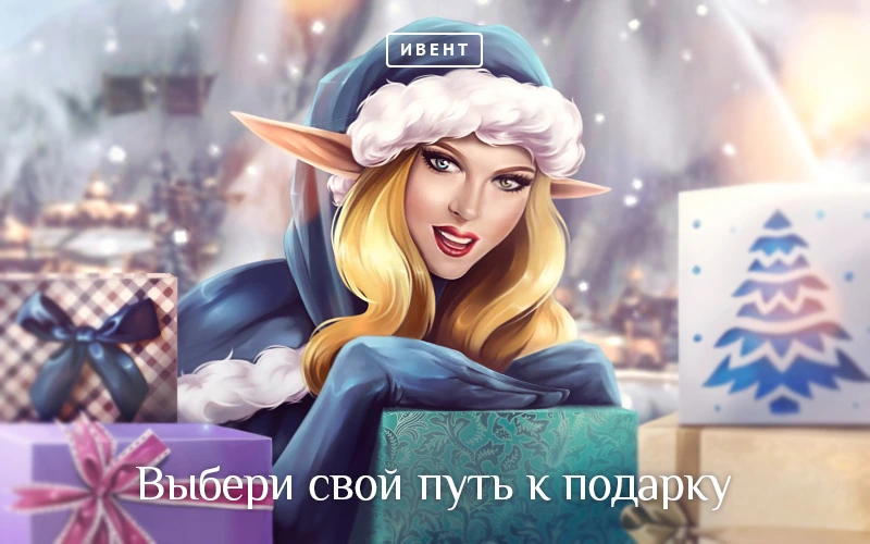 Lineage II: Выбери свой путь к подарку