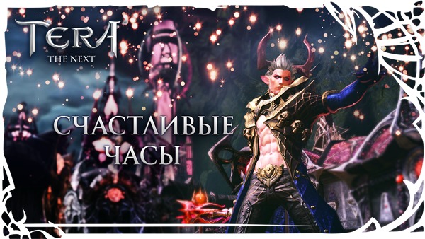 TERA:  «Счастливые часы»