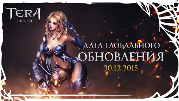TERA: Глобальное обновление