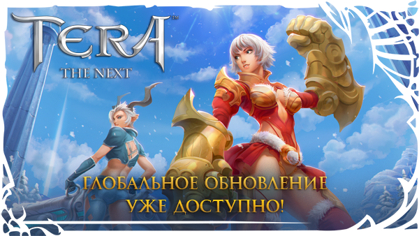 TERA: Свершилось! Встречайте глобальное обновление и новый класс!