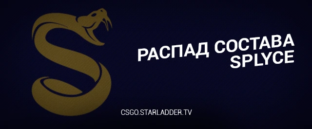 CS:Go - Состава SPLYCE распался