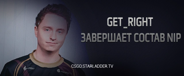 CS:Go - Пятым игроком NiP стал GeT_RiGhT. Окончательный состав