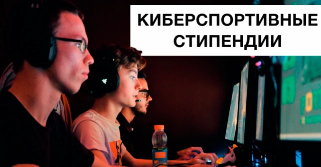 Университет ИТМО утвердил киберспортивную стипендию