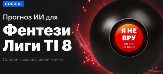 Искусственный интеллект GOSU.AI делает прогнозы для фэнтези-лиги TI8
