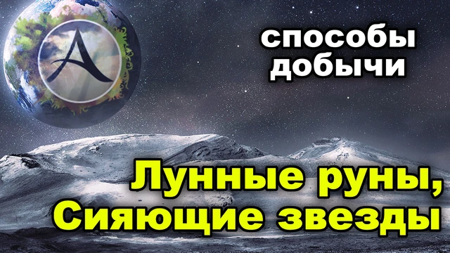 Лунные руны в ArcheAge 4.5